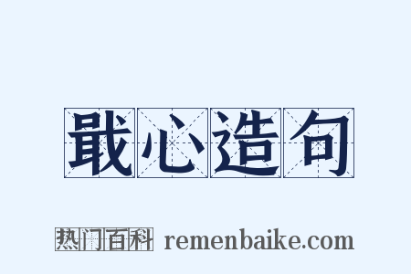 戢心造句是什么意思的图片